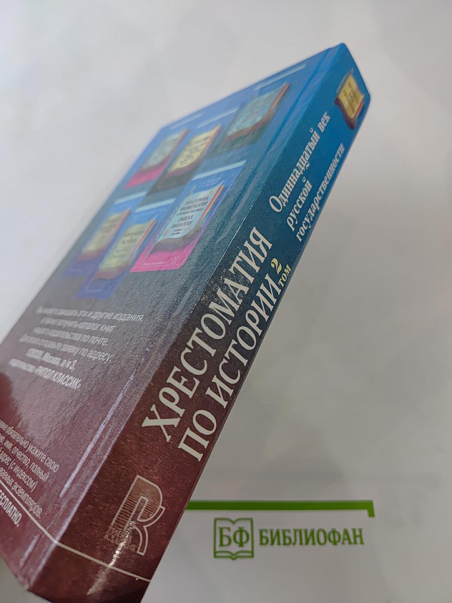 Хрестоматия по истории. Том 2. Одиннадцатый век русской государственности