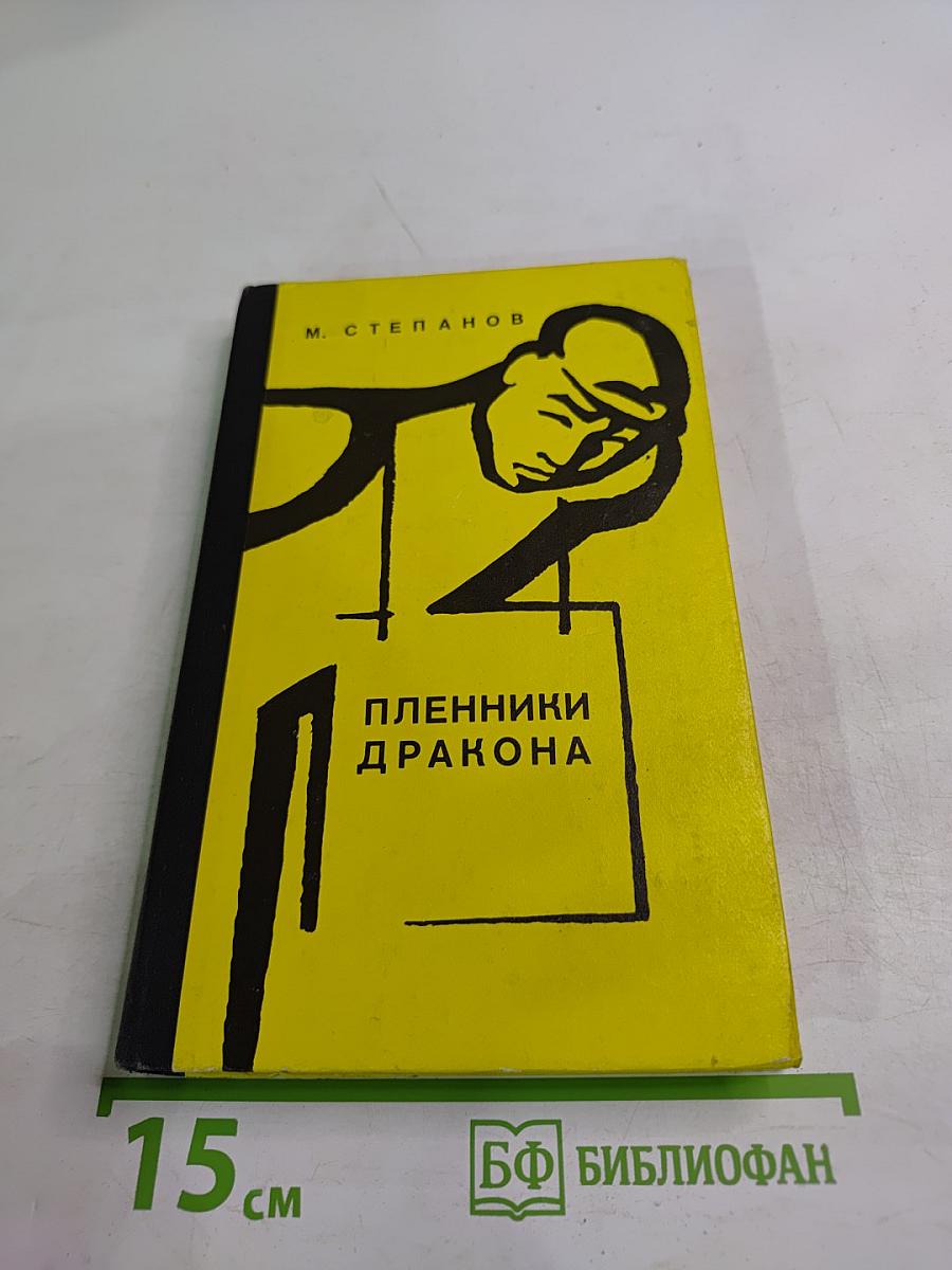 Пленники Дракона