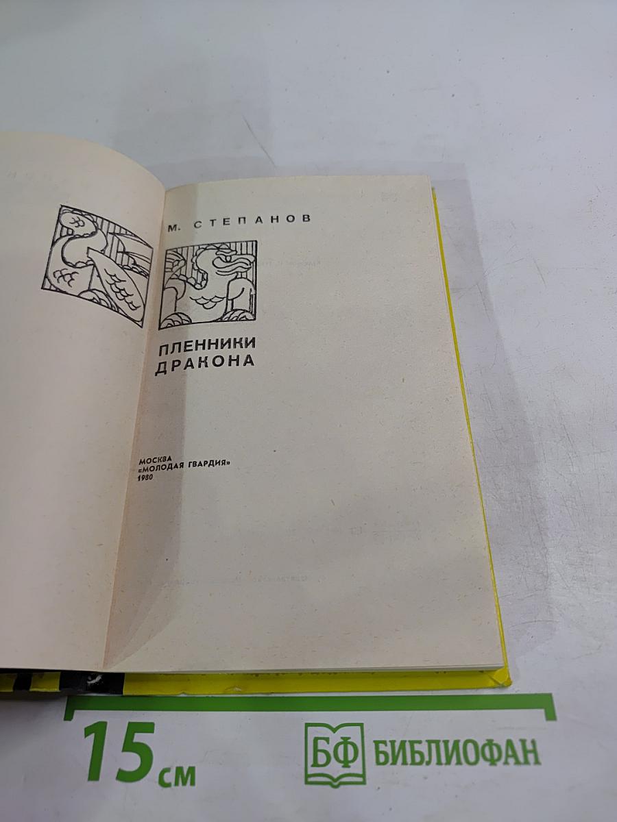 Пленники Дракона