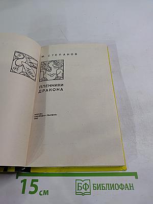 Пленники Дракона