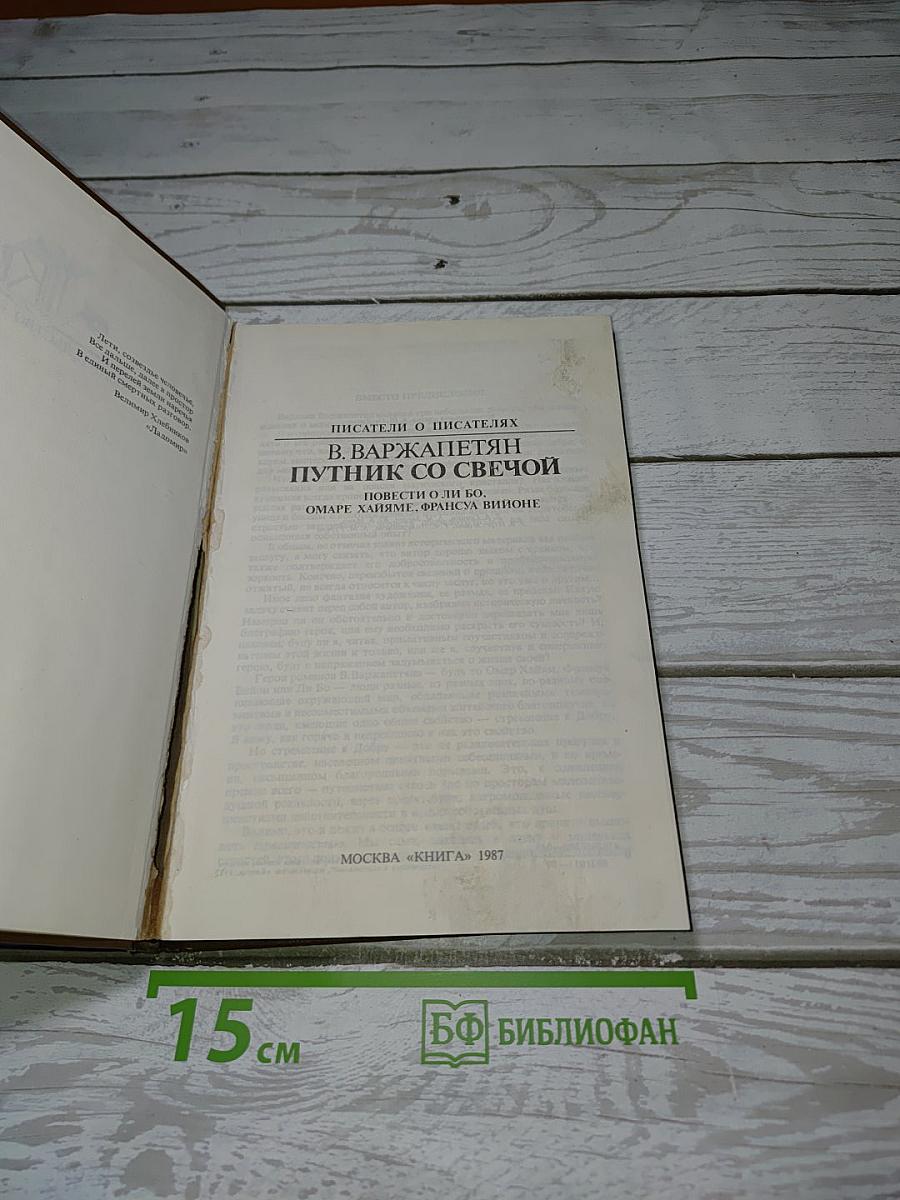 Путник со свечой