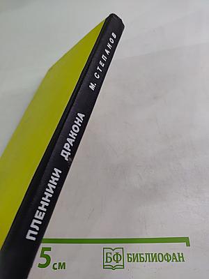 Пленники Дракона