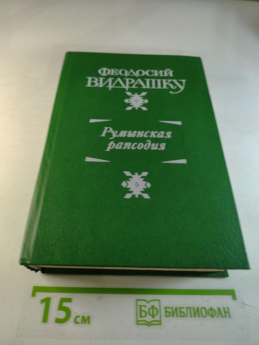 Румынская рапсодия. Трилогия