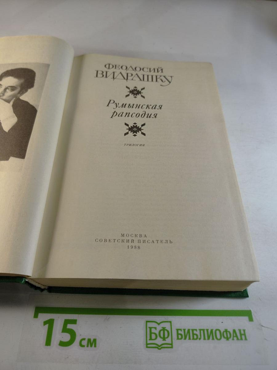 Румынская рапсодия. Трилогия
