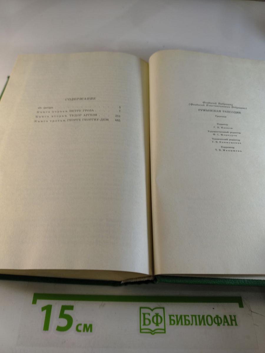 Румынская рапсодия. Трилогия