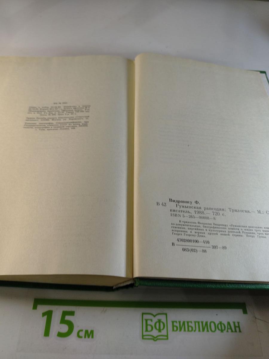 Румынская рапсодия. Трилогия