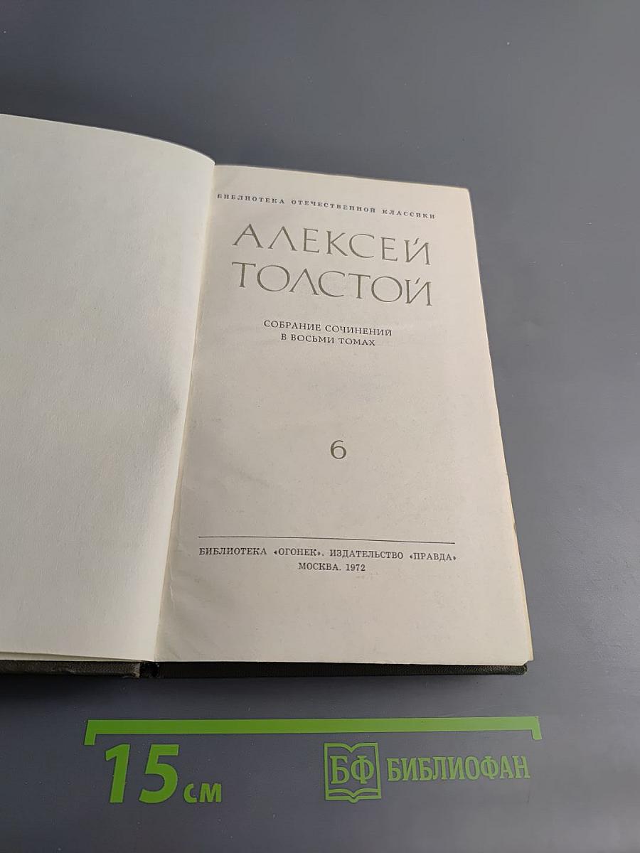 Собрание сочинений в восьми томах. Том 6