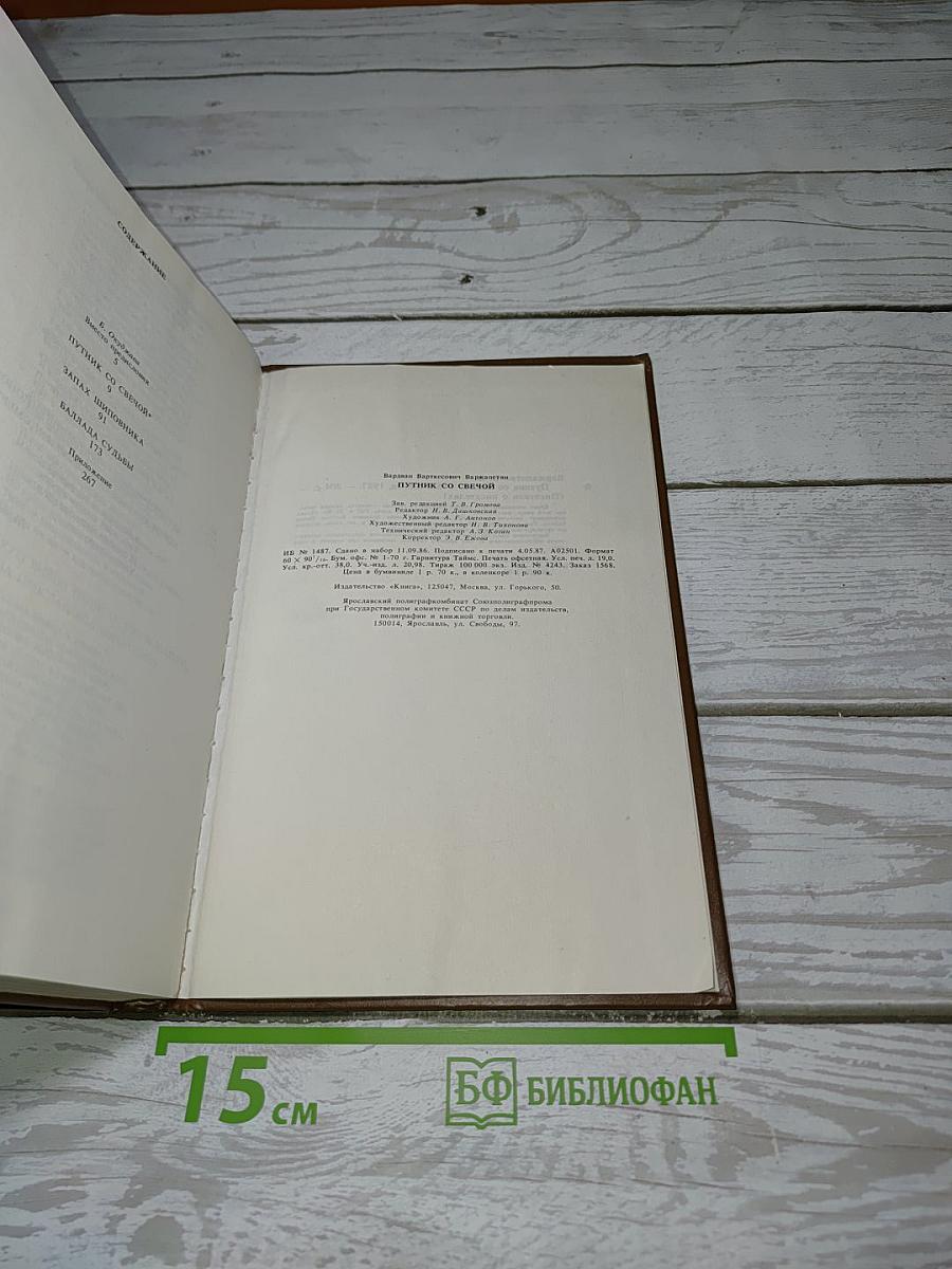 Путник со свечой