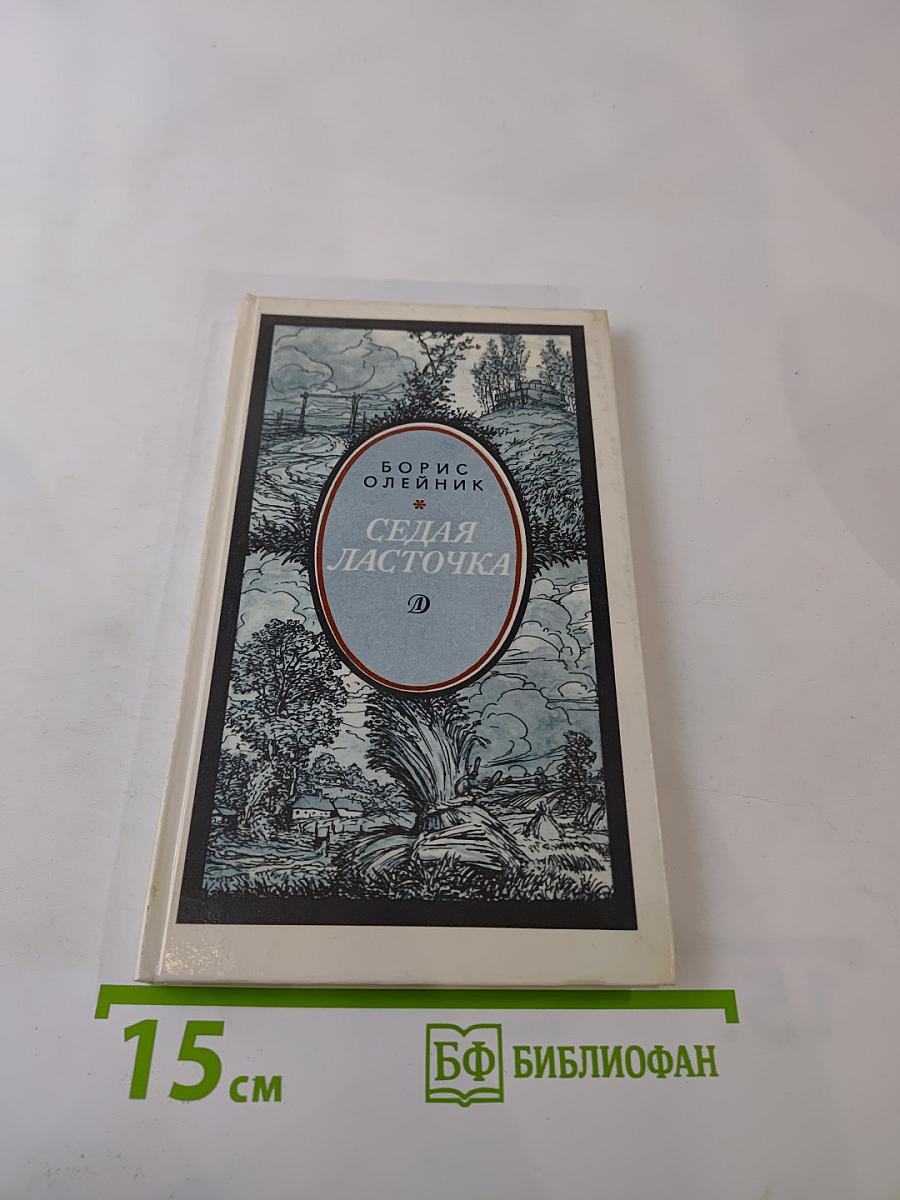 Седая ласточка