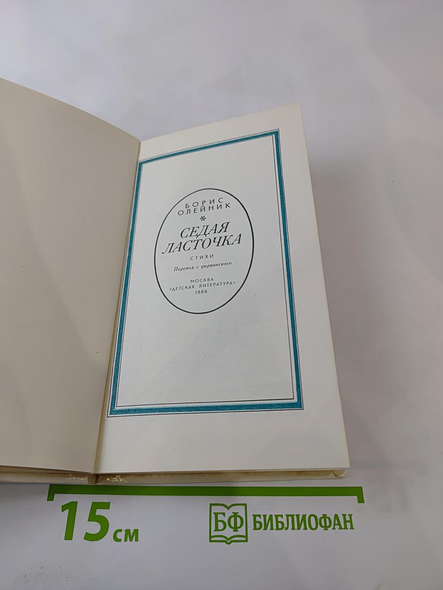 Седая ласточка