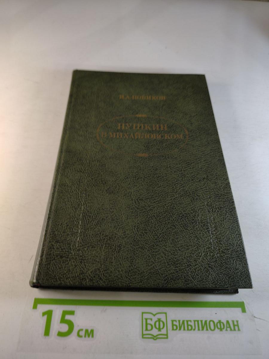 Пушкин в Михайловском