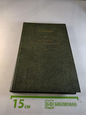 Пушкин в Михайловском