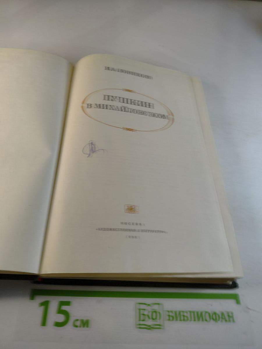 Пушкин в Михайловском