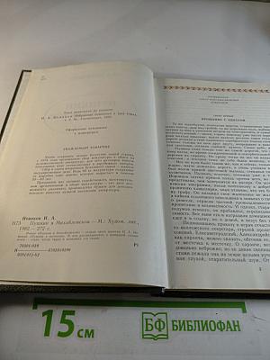 Пушкин в Михайловском