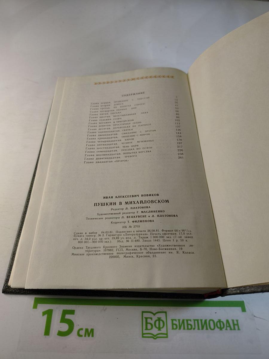 Пушкин в Михайловском