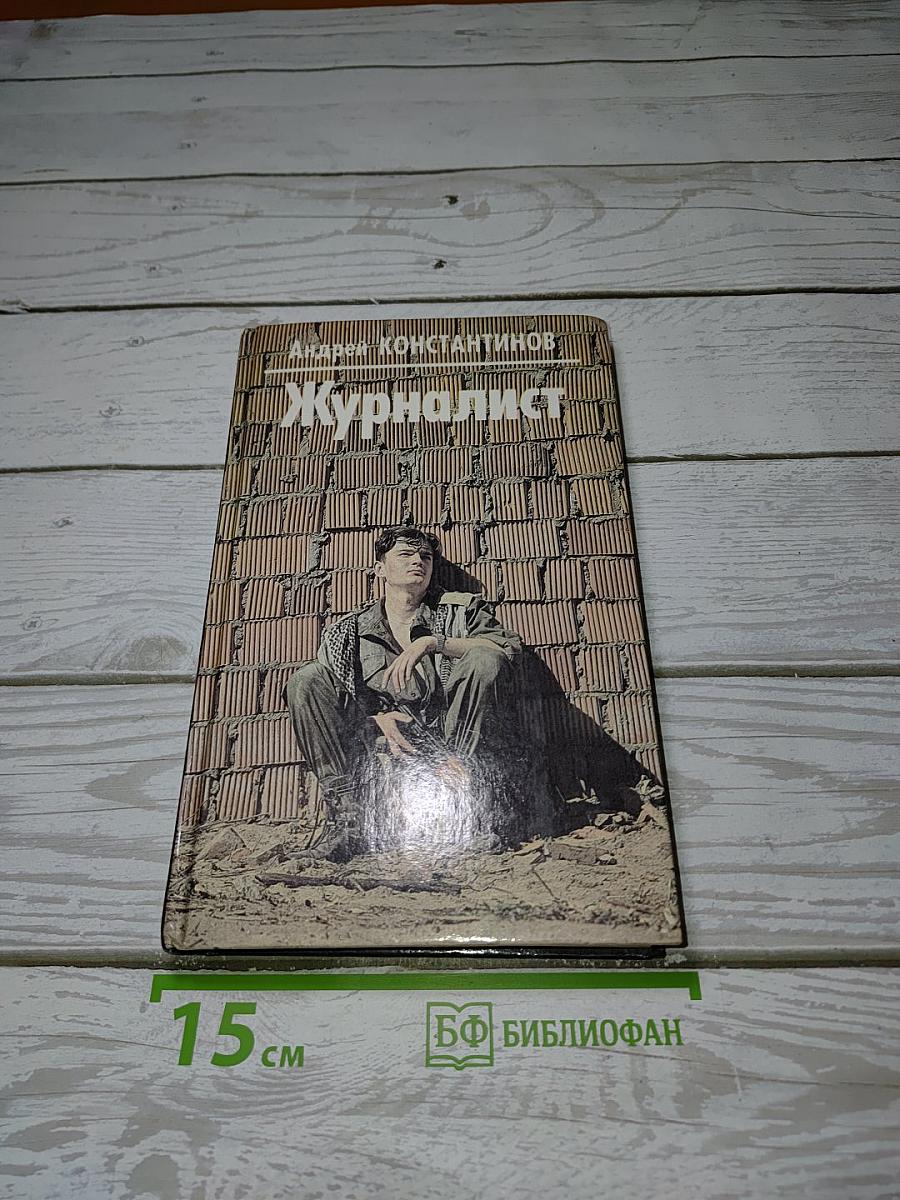 Журналист