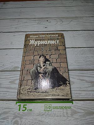 Журналист