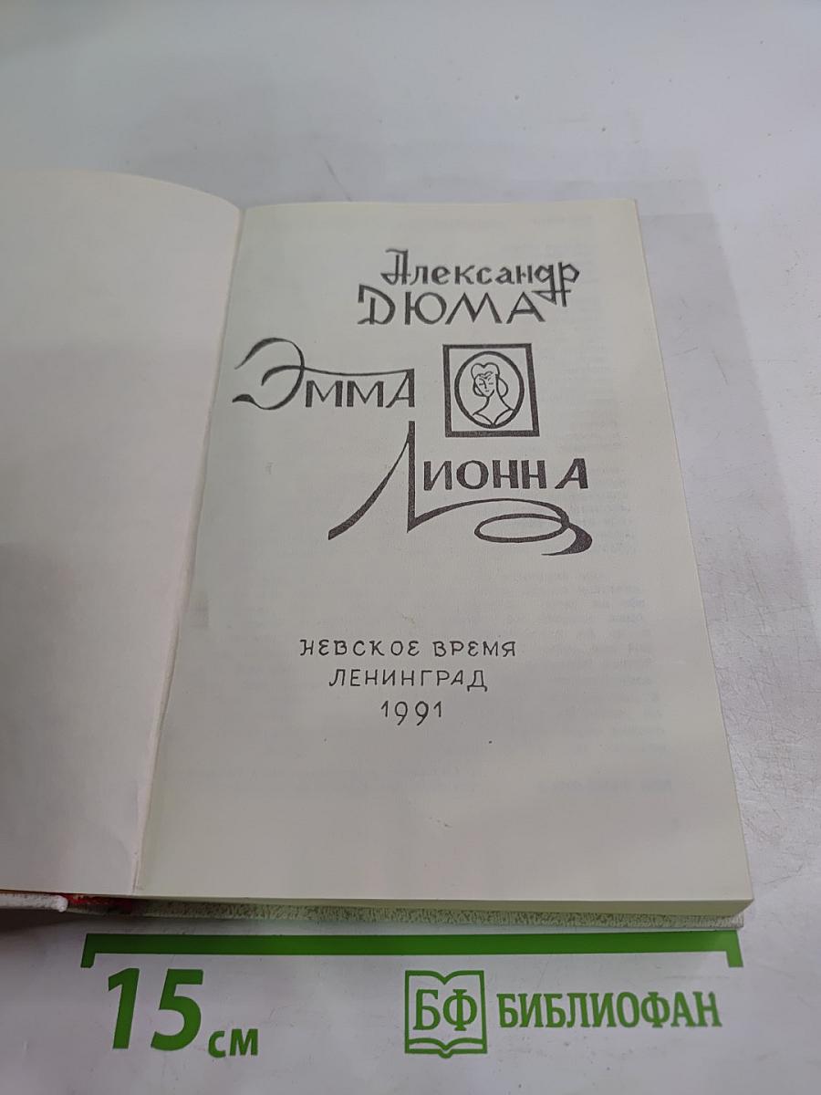 Эмма Лионна