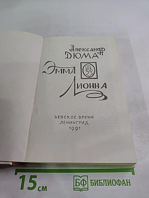 Эмма Лионна