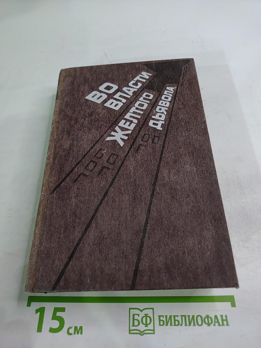 Во власти желтого дьявола