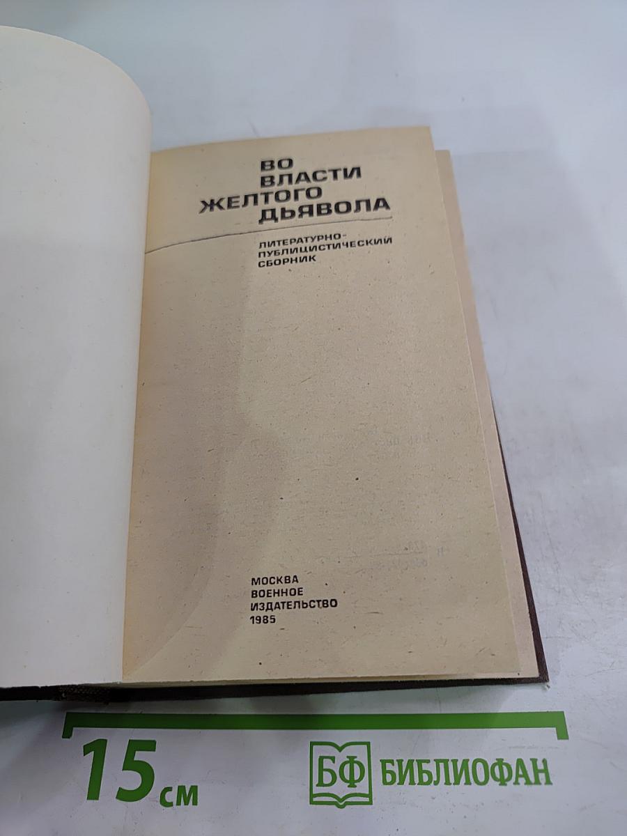 Во власти желтого дьявола