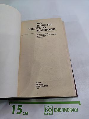 Во власти желтого дьявола