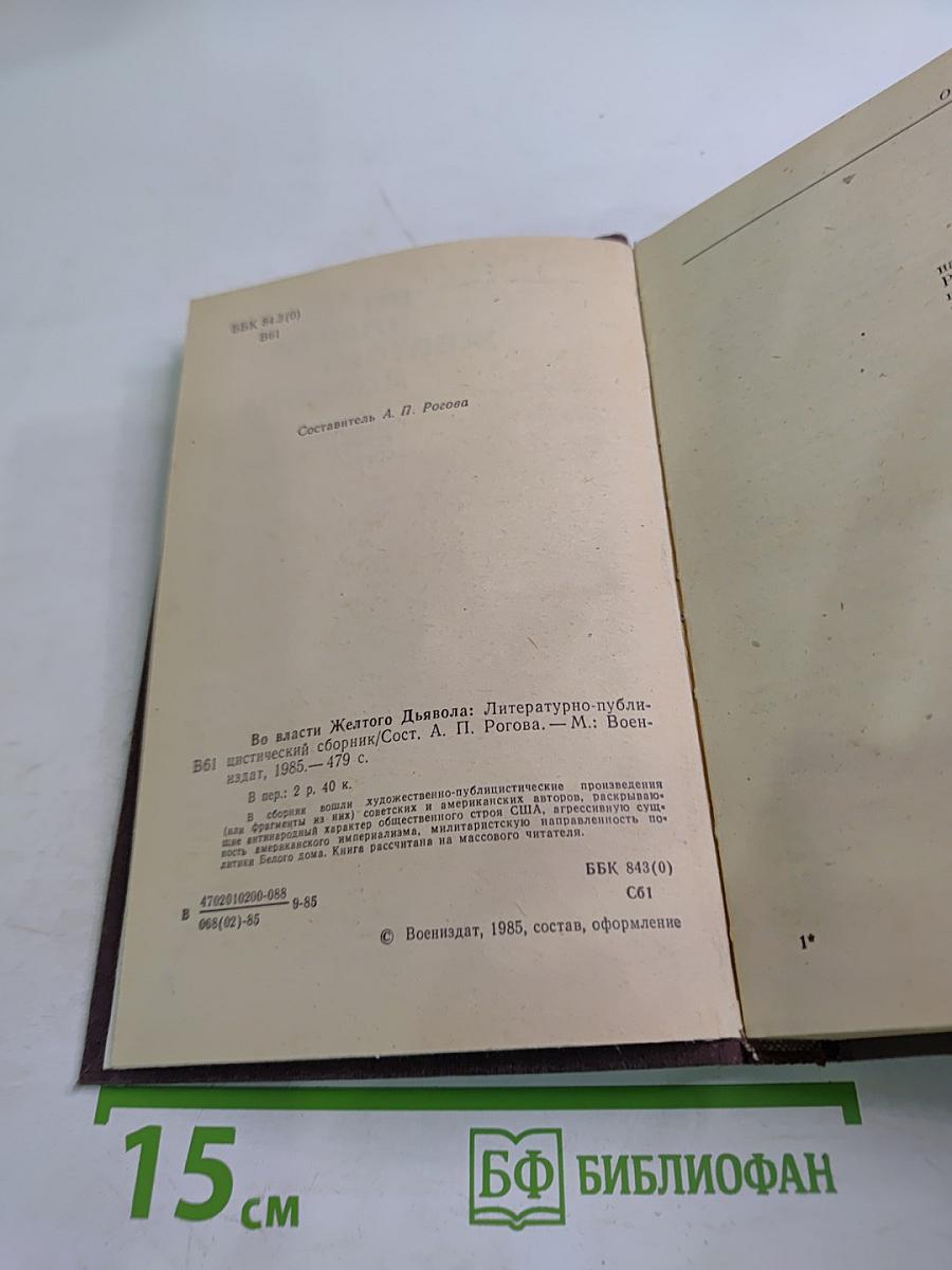 Во власти желтого дьявола