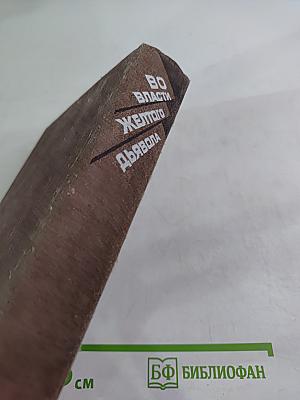 Во власти желтого дьявола