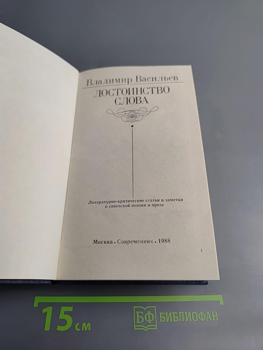 Достоинство слова