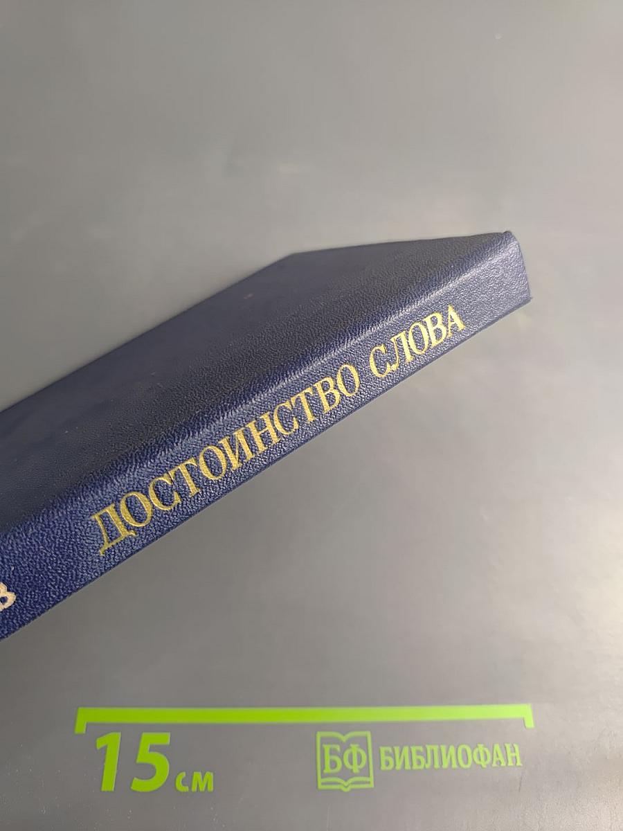 Достоинство слова