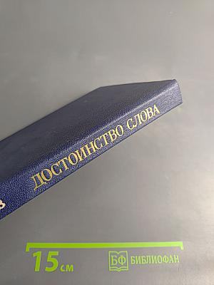 Достоинство слова