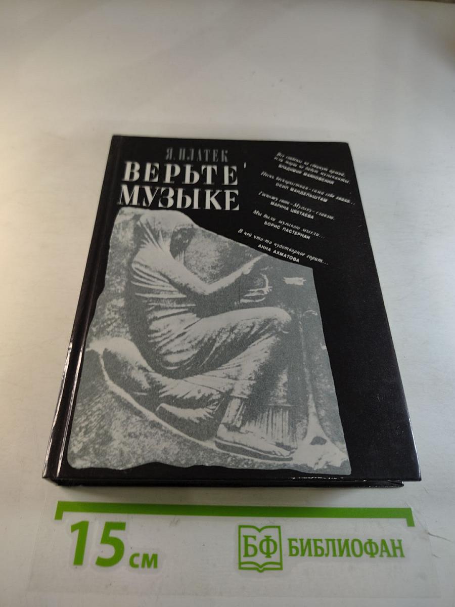 Верьте музыке