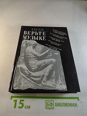 Верьте музыке