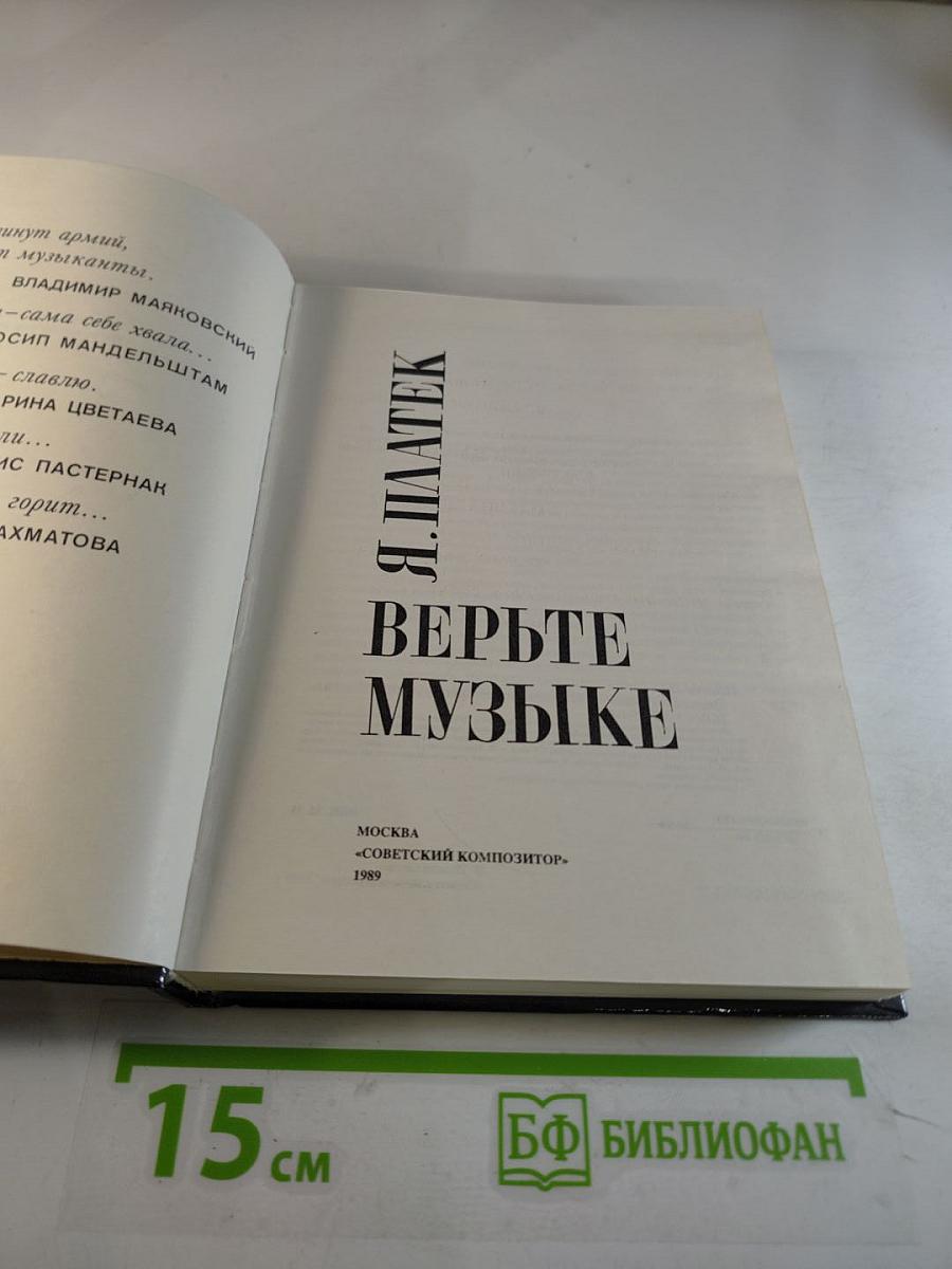 Верьте музыке