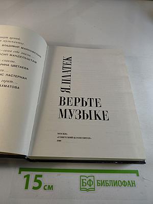 Верьте музыке