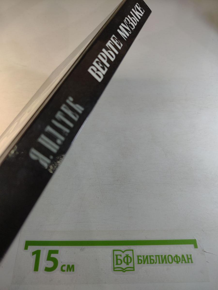 Верьте музыке