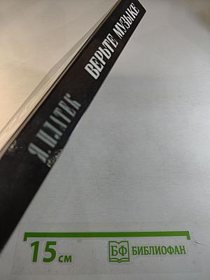 Верьте музыке