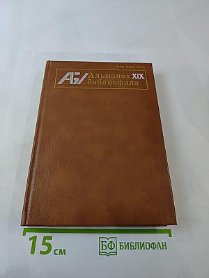 Альманах библиофила. Выпуск XIX