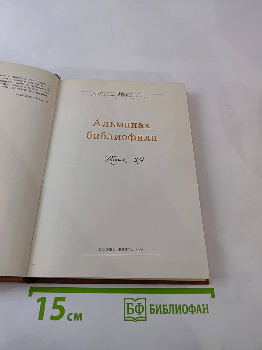 Альманах библиофила. Выпуск XIX