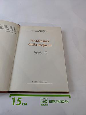 Альманах библиофила. Выпуск XIX