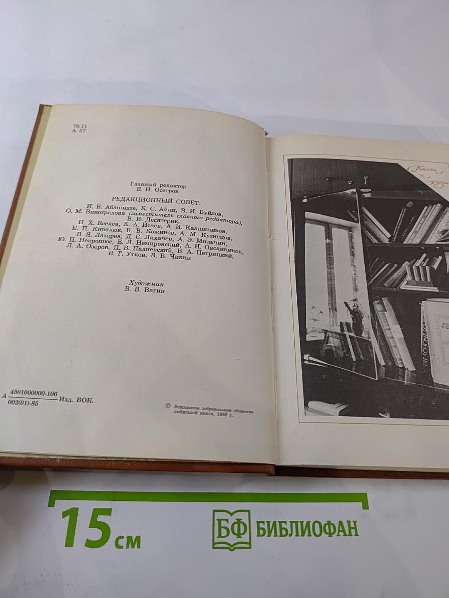 Альманах библиофила. Выпуск XIX