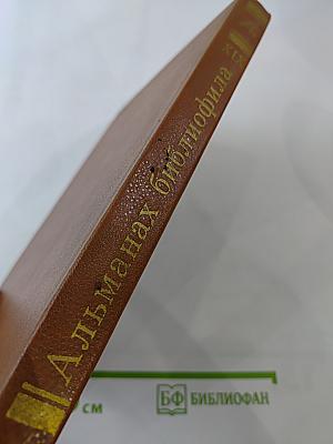 Альманах библиофила. Выпуск XIX