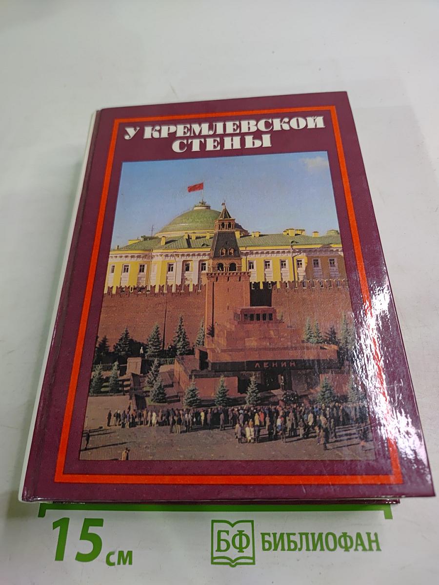 У Кремлевской стены