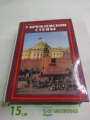 У Кремлевской стены