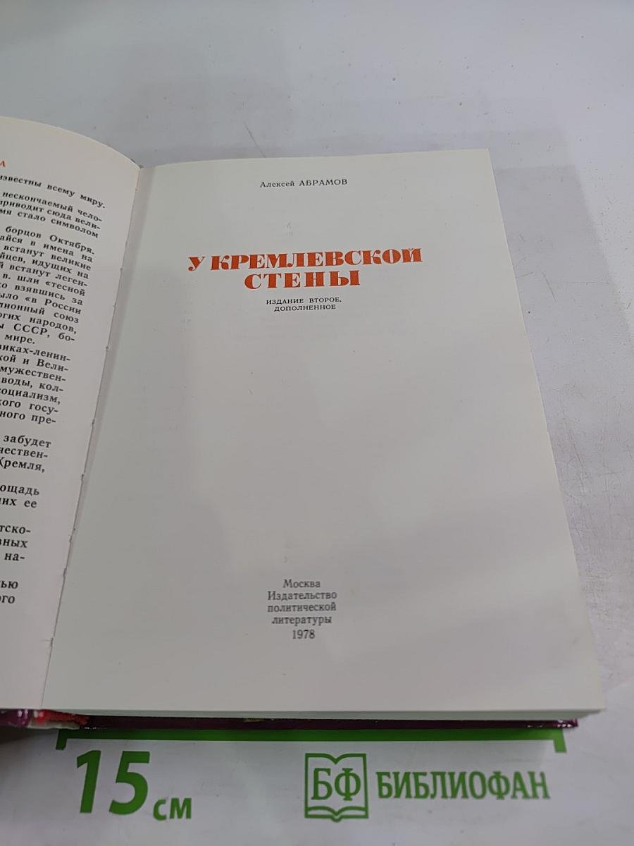 У Кремлевской стены