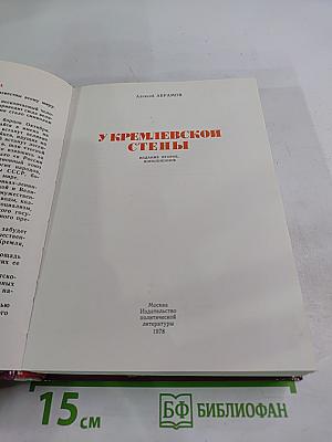 У Кремлевской стены