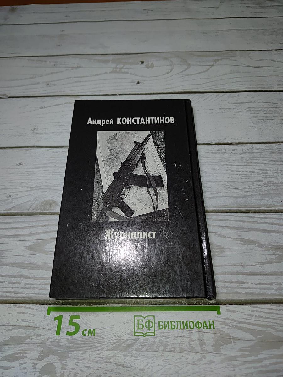 Журналист