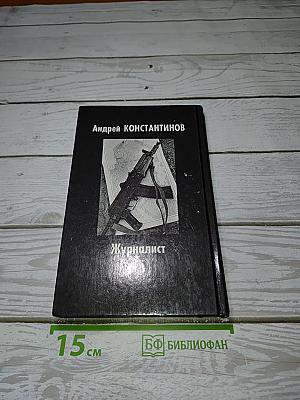 Журналист