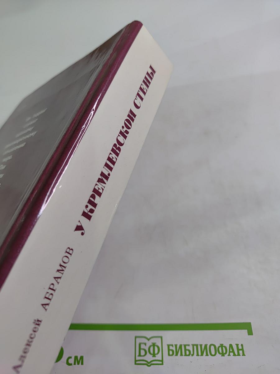 У Кремлевской стены