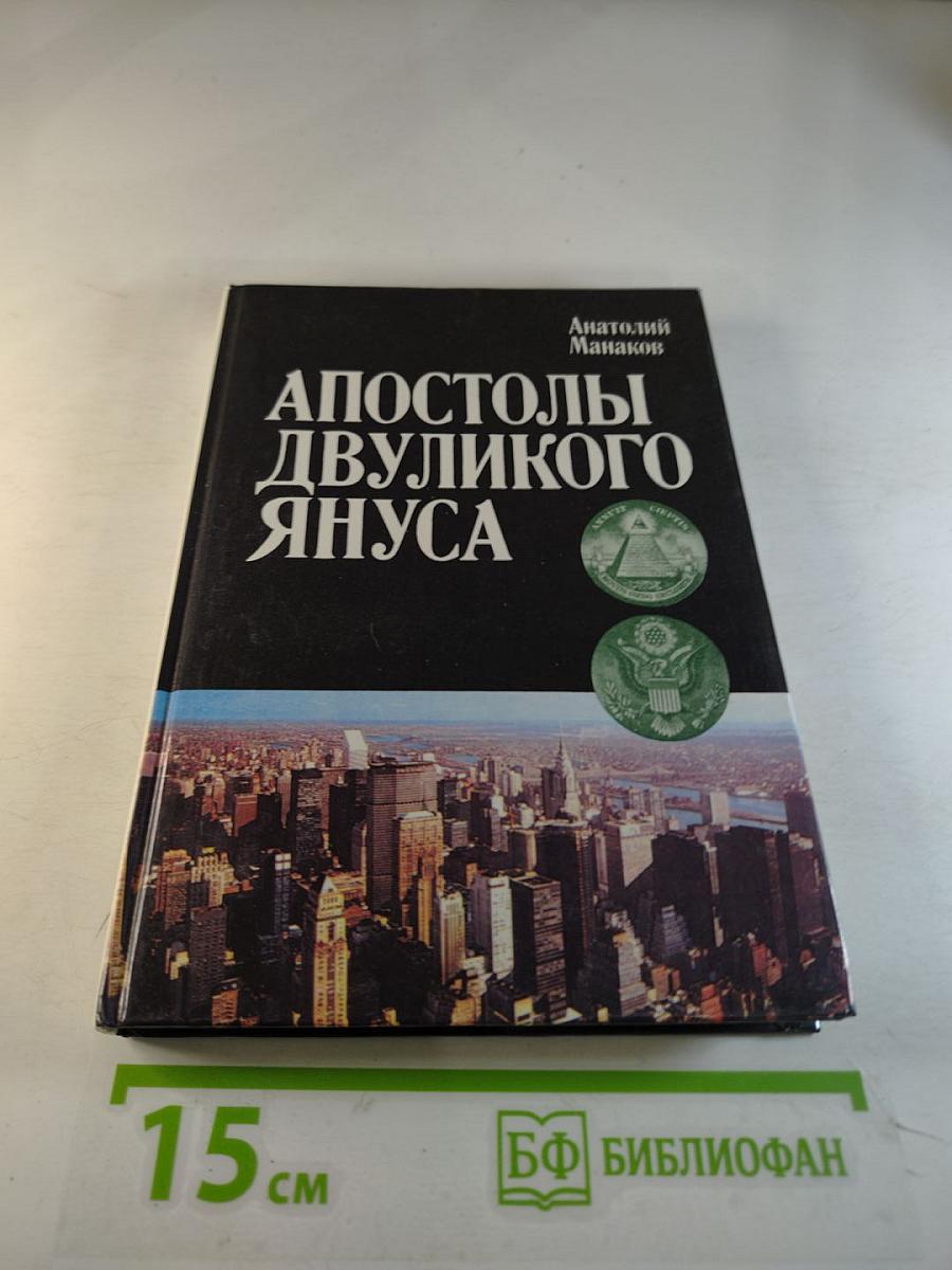 Апостолы Двуликого Януса: Очерки о современной Америке
